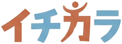 イチカラ